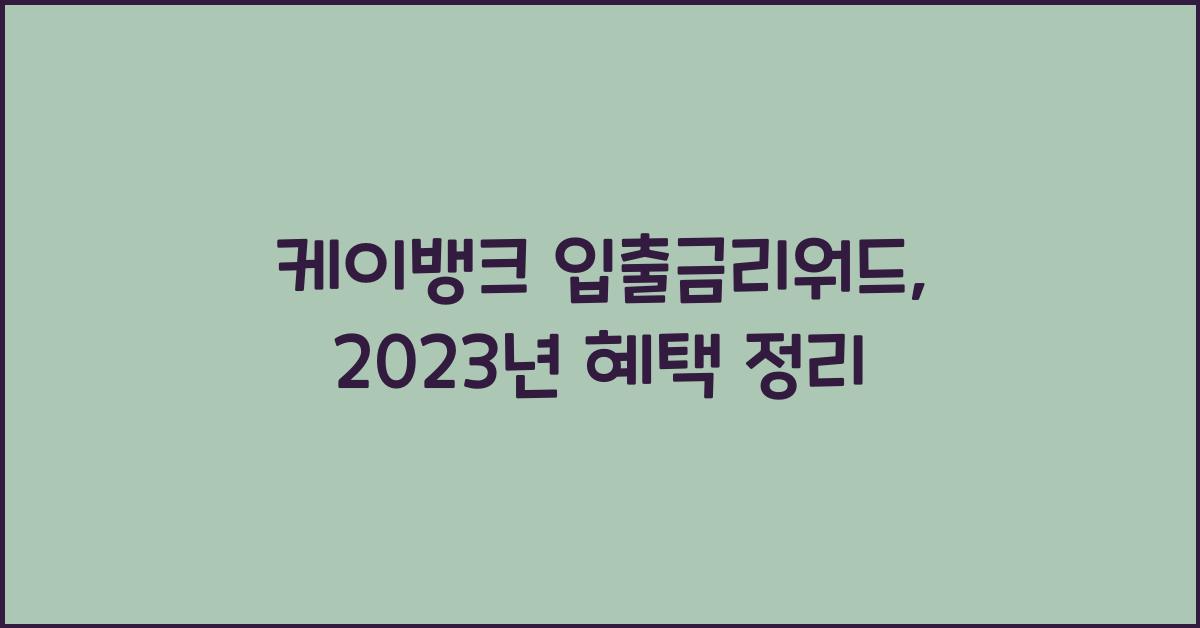 케이뱅크 입출금리워드