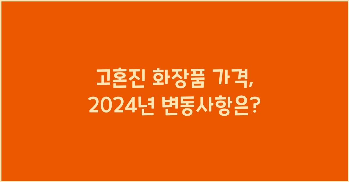 고혼진 화장품 가격