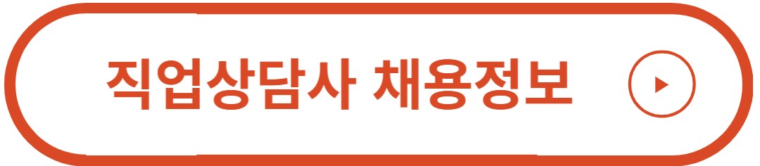 직업상담사 2급 채용정보