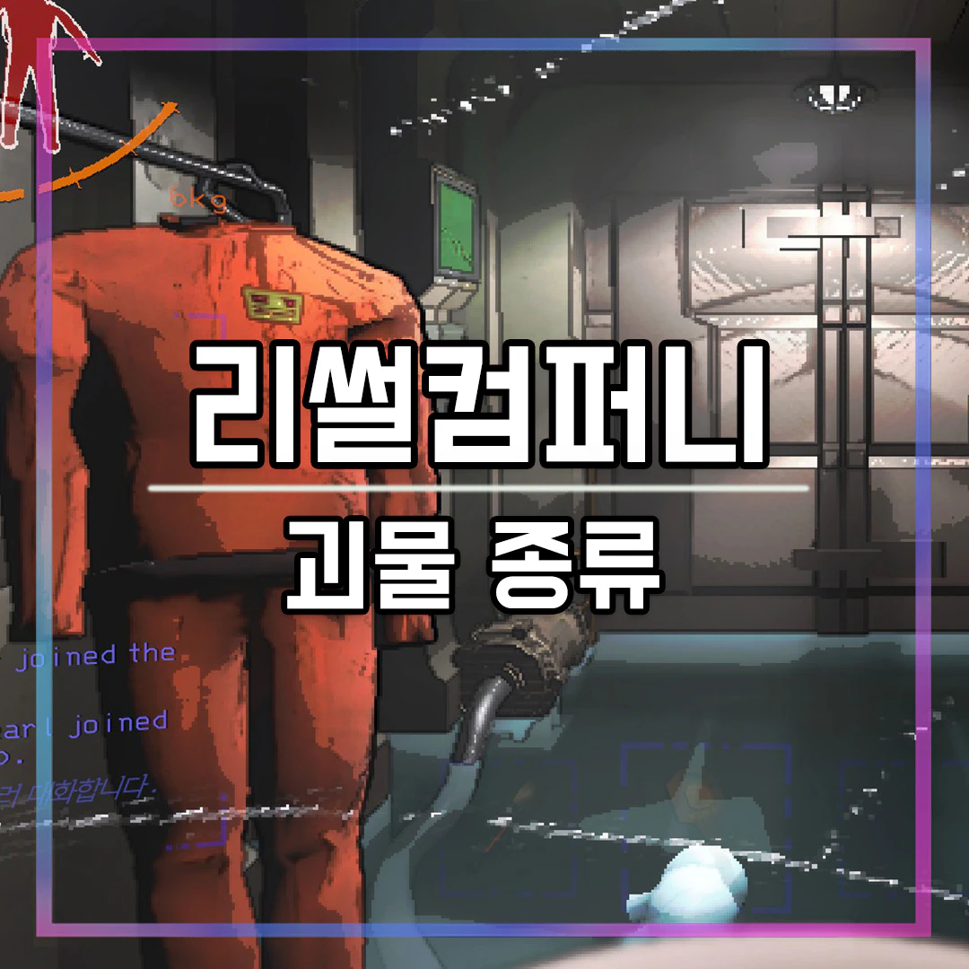 리썰컴퍼니 괴물 종류