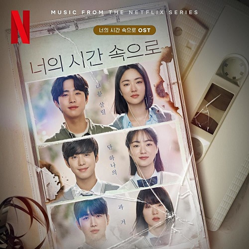 뉴진스 NewJeans 아름다운 구속 김종서 너의 시간 속으로 OST 가사 노래 뮤비 곡정보