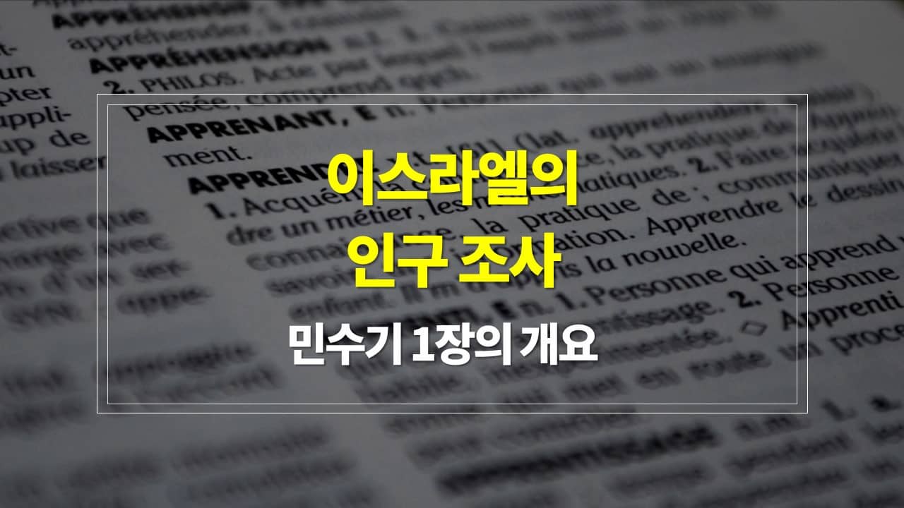 민수기 1장&#44; 이스라엘의 인구 조사 - 내용개요 매일성경 큐티 새벽설교 주제