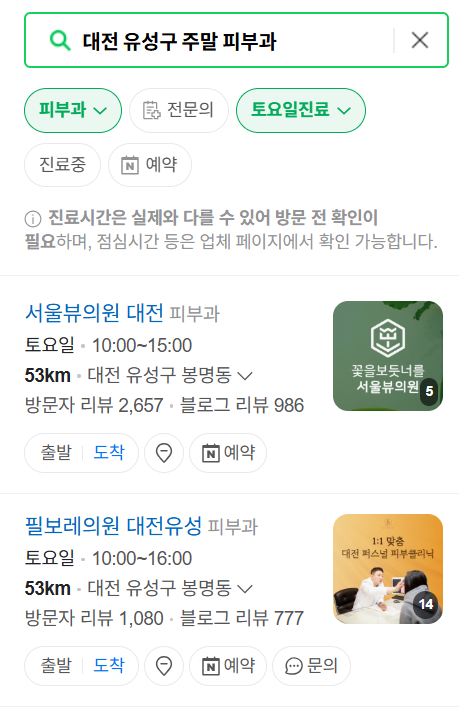 대전 유성구 일요일 문 여는 피부과 ❘ 토요일, 주말, 공휴일 영업 피부과 (두드러기, 아토피, 습진, 피부염, 여드름 진료)