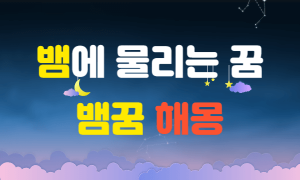 뱀에 물리는 꿈, 뱀 꿈 해몽