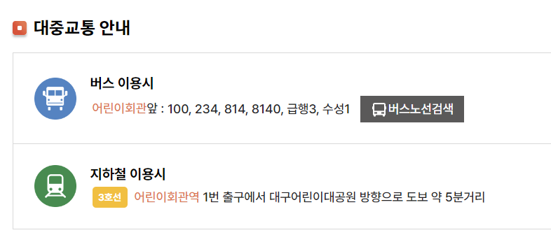 어린이세상 대중교통 정보