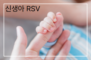 신생아 RSV 바이러스 백신 종류, 가격 (+ 자주 묻는 질문)