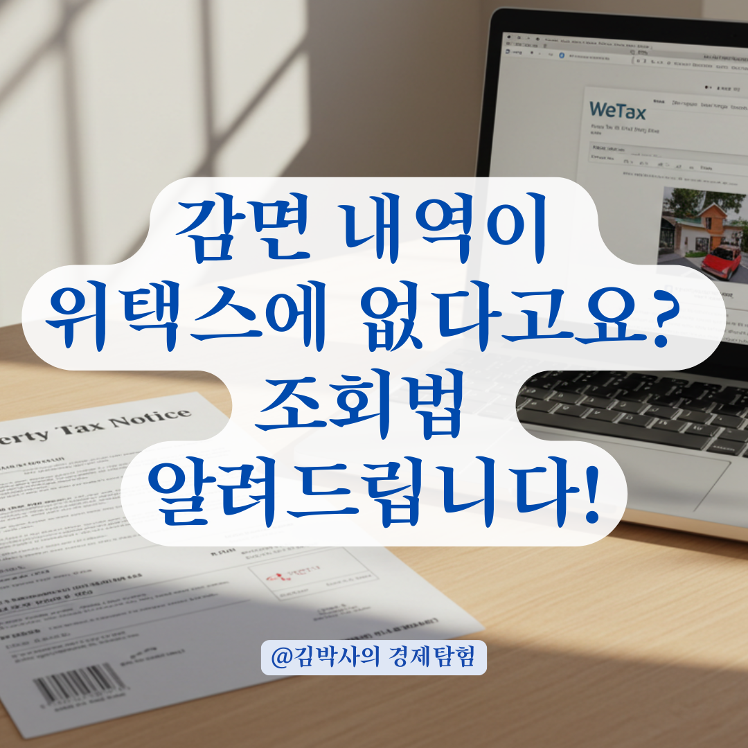 위택스에선 안 보이는 재산세 경감내역, 이렇게 하면 조회됩니다.