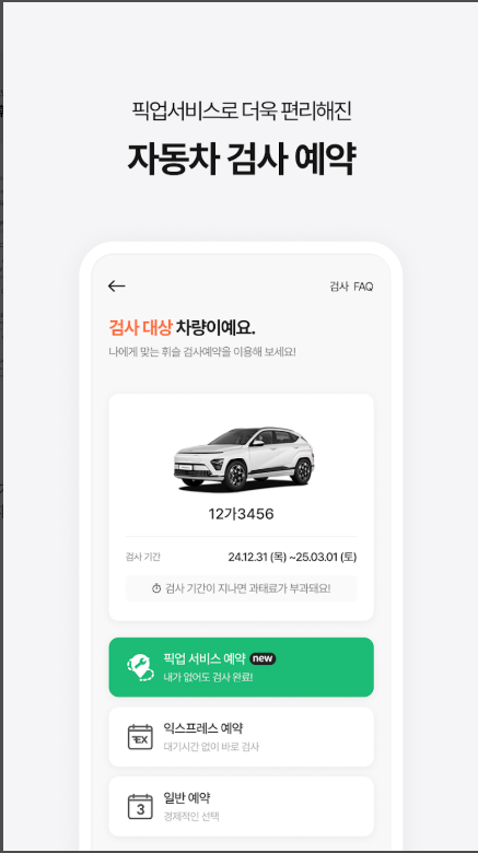 주정차단속 문자 받기, 자동차검사 예약, 과태료 하이패스 미납 통행료 조회
