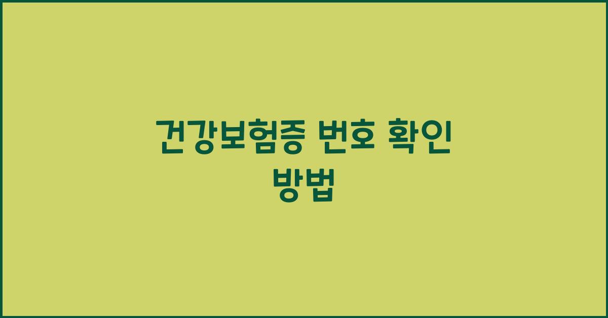 건강보험증 번호 확인