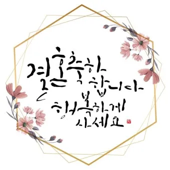 기독교 결혼식 축복 성경 구절 100선_13