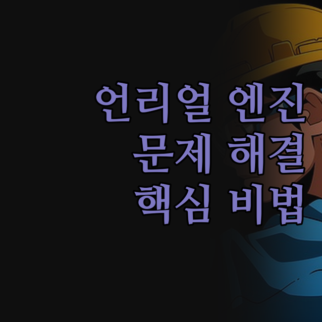 언리얼 엔진, 이제 문제없다! 전문가
