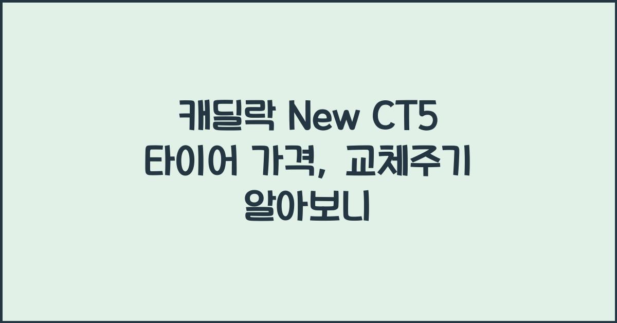 캐딜락 New CT5 타이어 가격, 교체주기