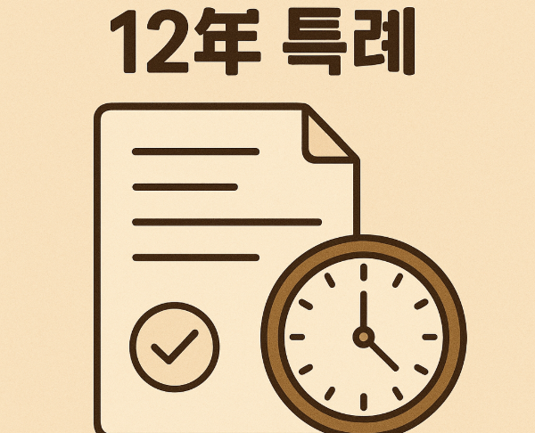 12년 특례, 꼭 알아야 할 조건과 준비 사항