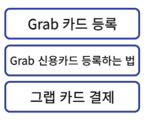grab-신용카드-등록하는-법