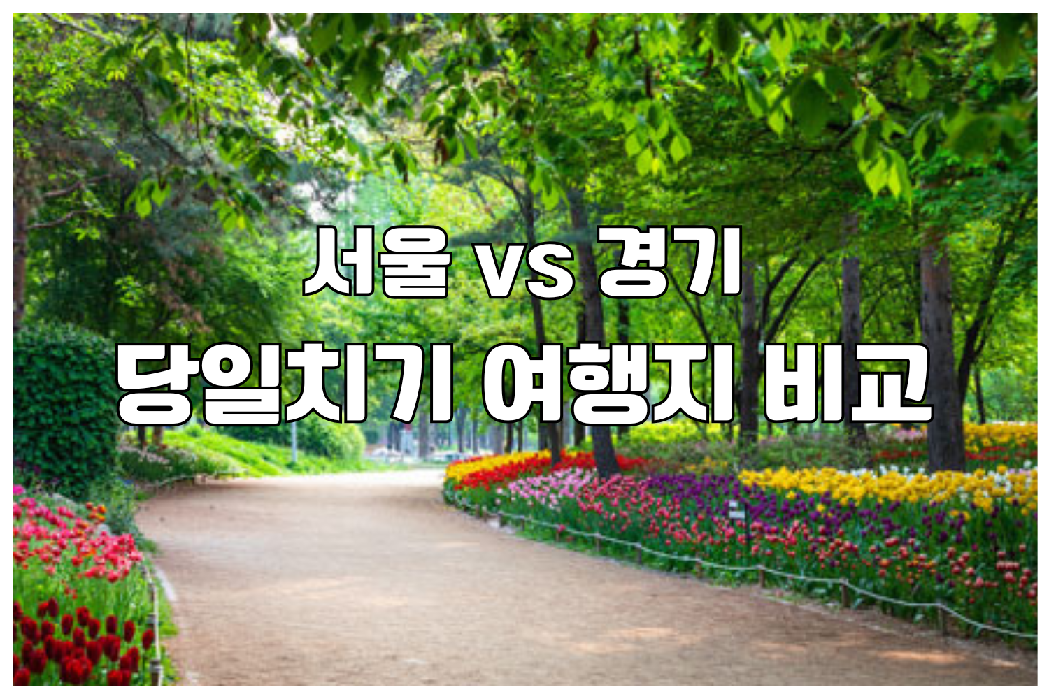 서울 vs 경기 봄 당일치기 여행지 비교