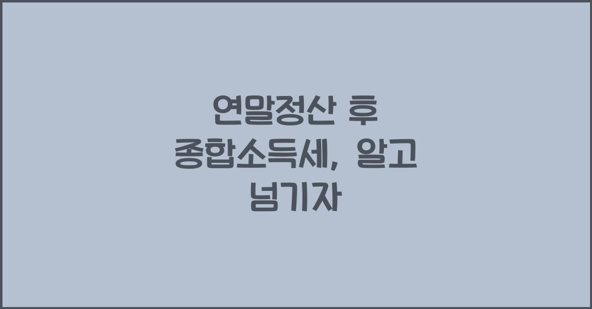 연말정산 후 종합소득세