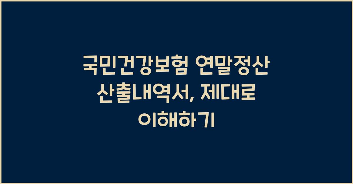 국민건강보험 연말정산 산출내역서