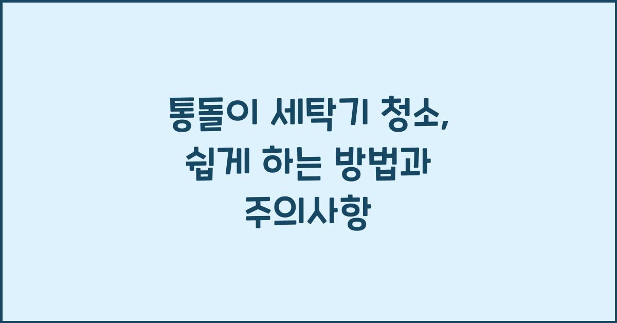 통돌이 세탁기 청소