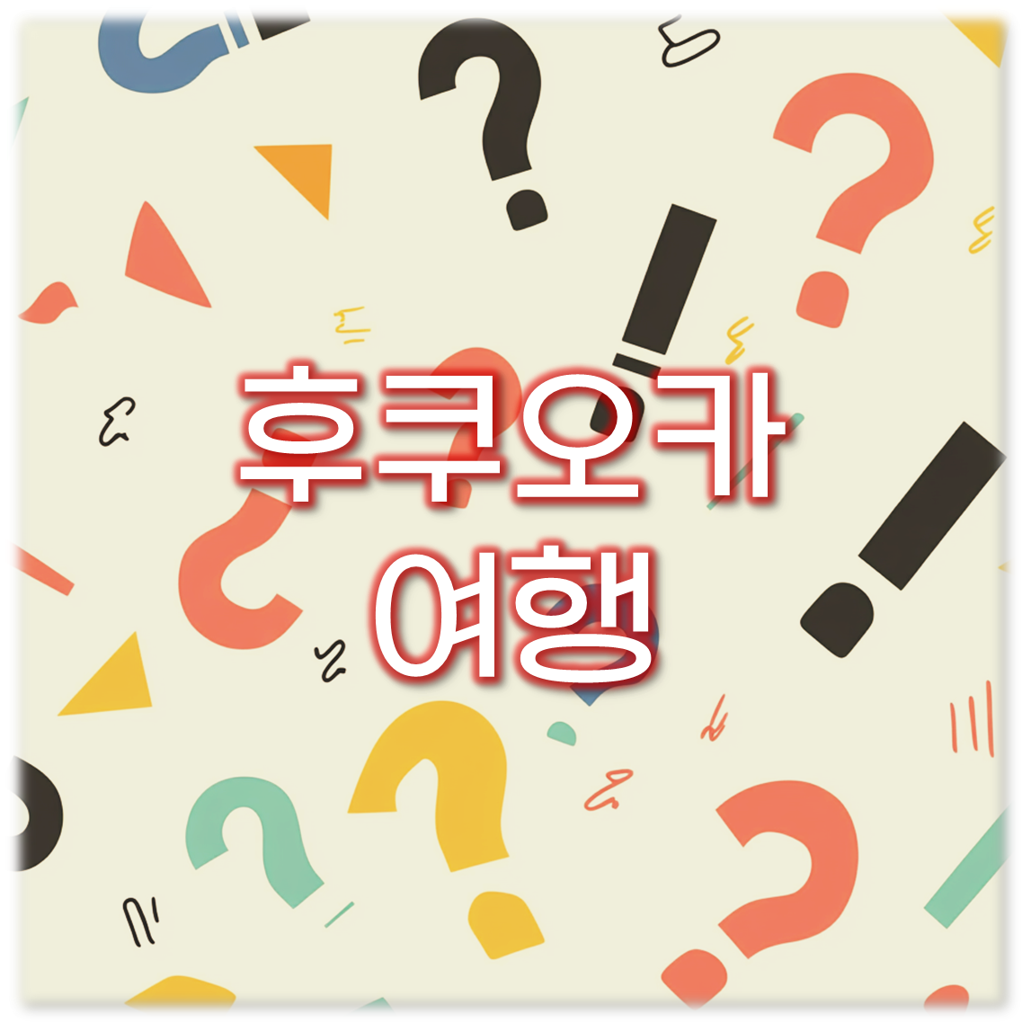 2025 후쿠오카 여행