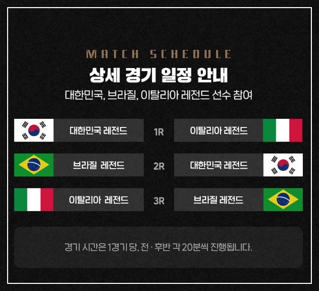 축구 레전드 올스타전 예매 일정 그들이 돌아온다