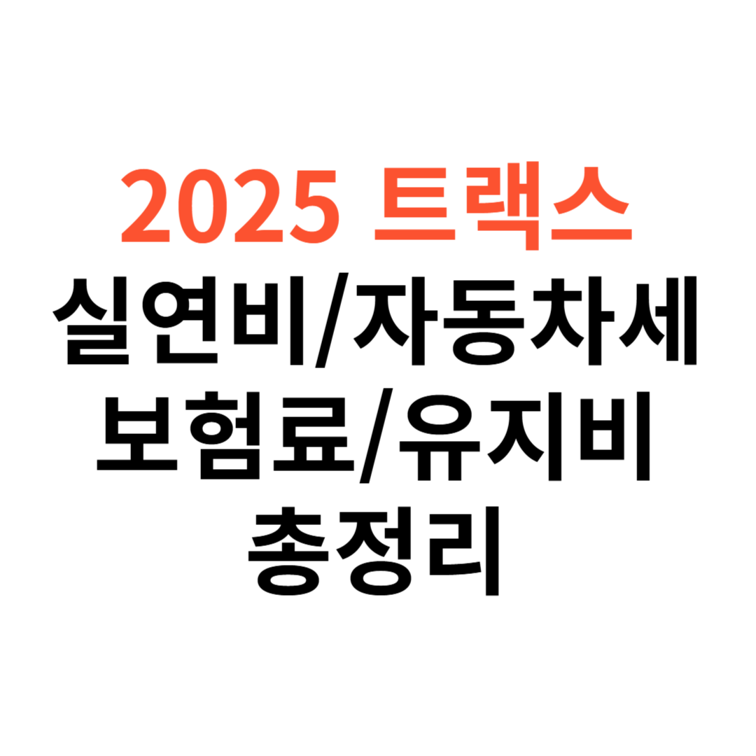 쉐보레 트랙스