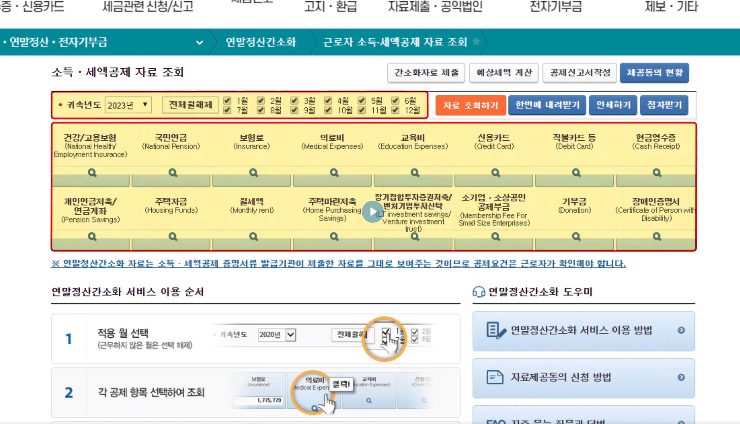 연말정산 간소화 서비스 2025년 미리보기