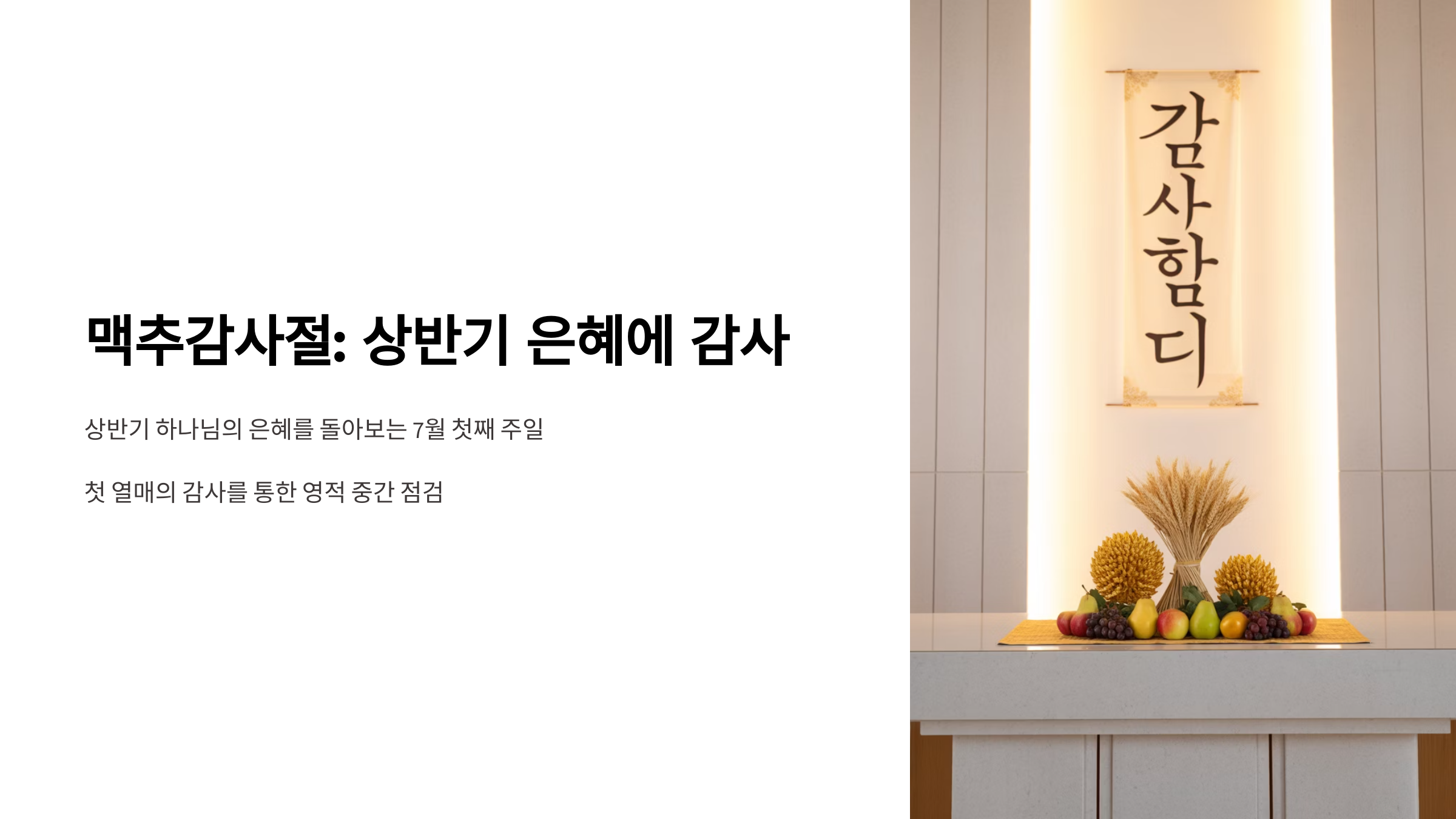 맥추감사절