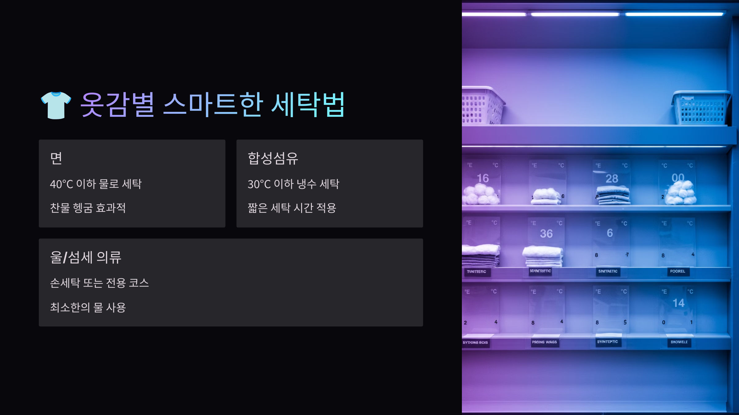 옷감별 스마트한 세탁법