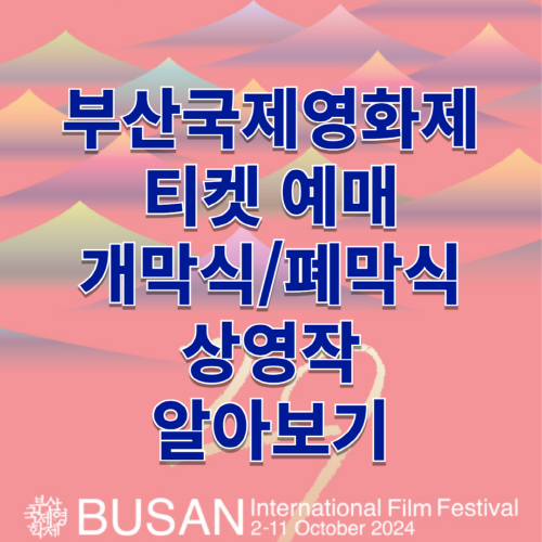 부산국제영화제_티켓_예매_개막식_폐막식_상영작_알아보기