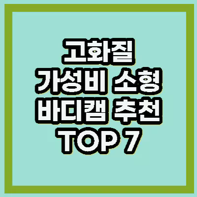 고화질 바디캠 추천