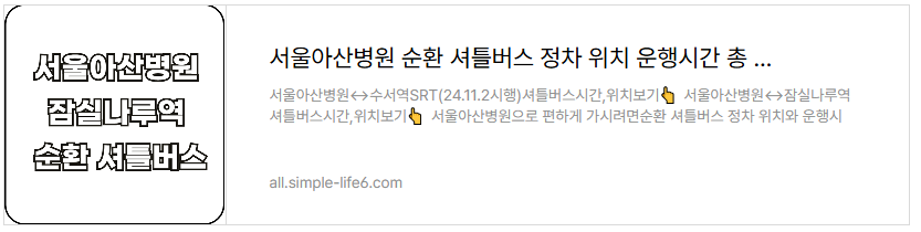 서울아산병원_수서역_순환셔틀버스시행