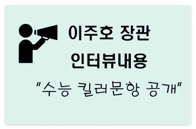 이주호 장관 인터뷰