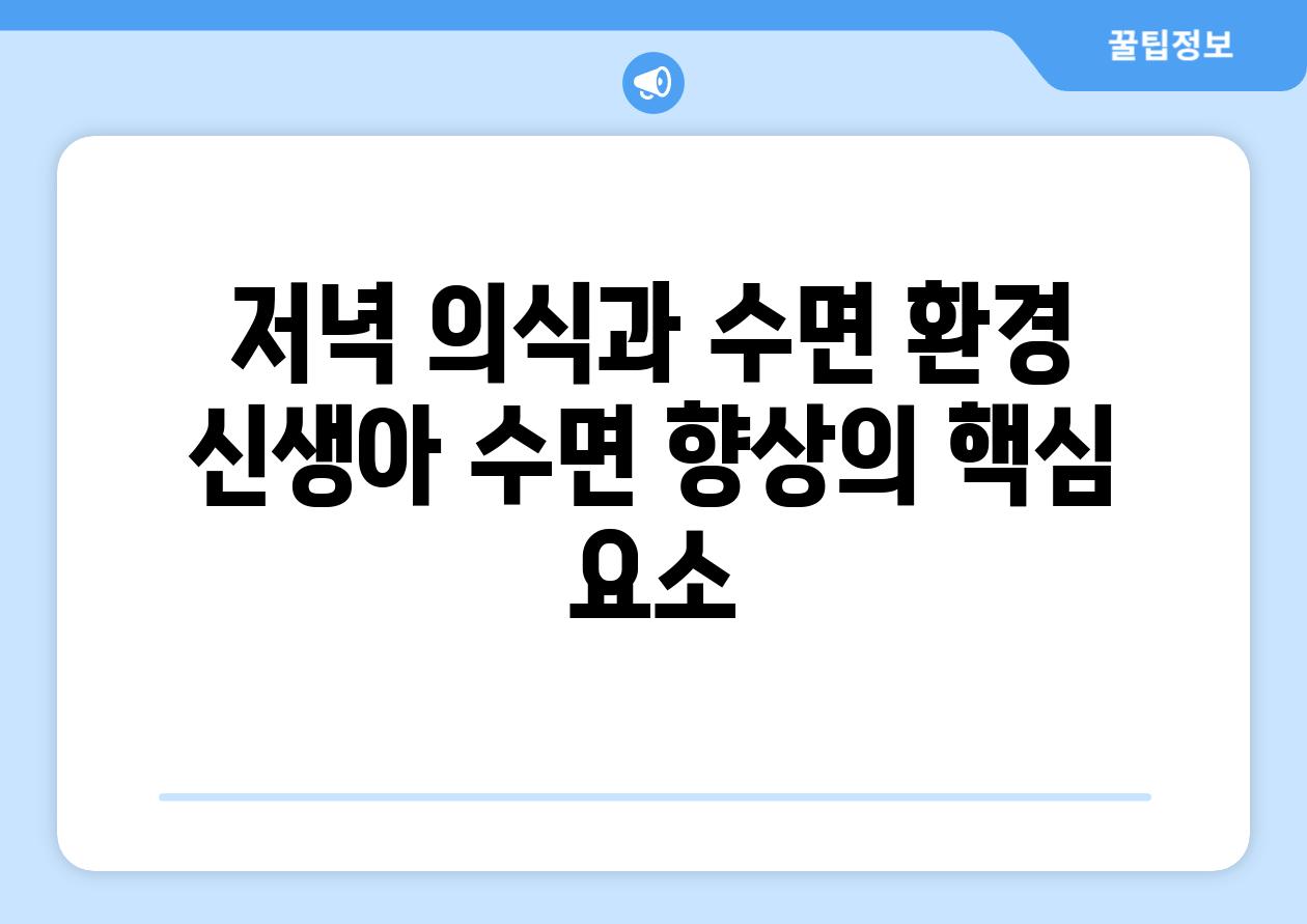 저녁 의식과 수면 환경 신생아 수면 향상의 핵심 요소