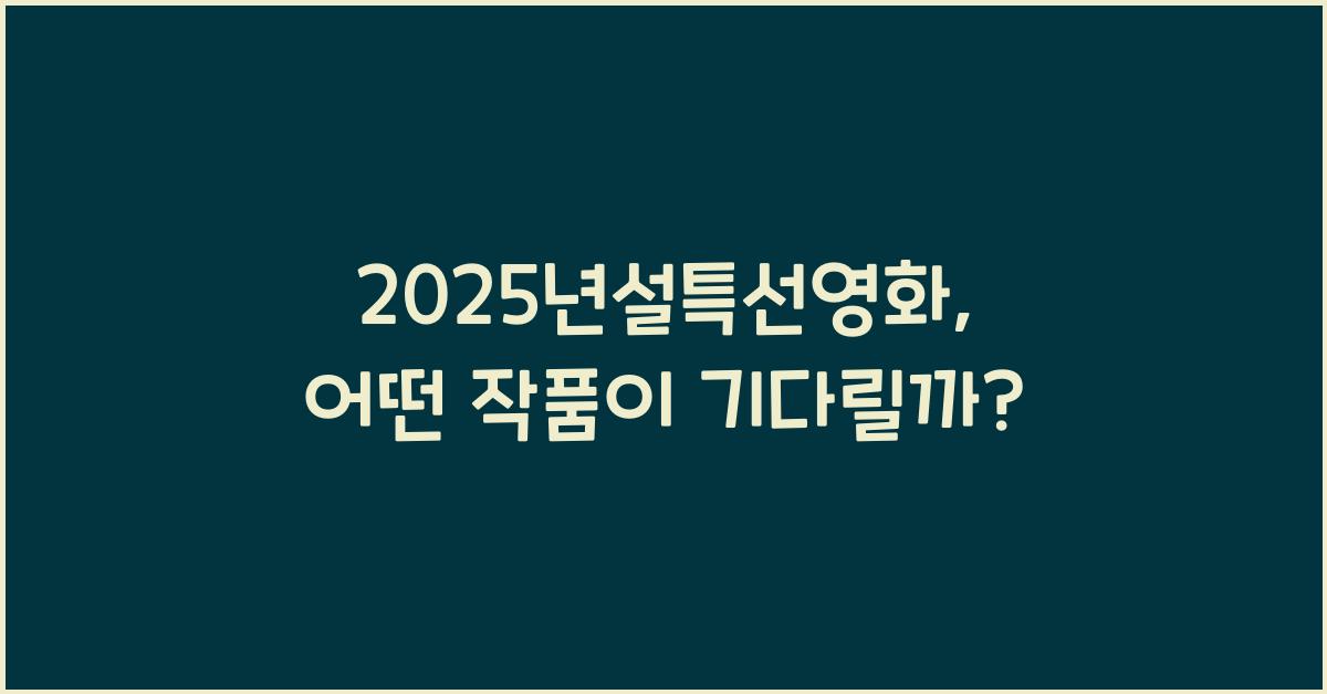 2025년설특선영화