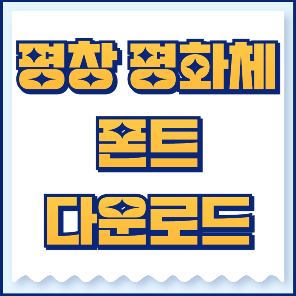 평창평화체