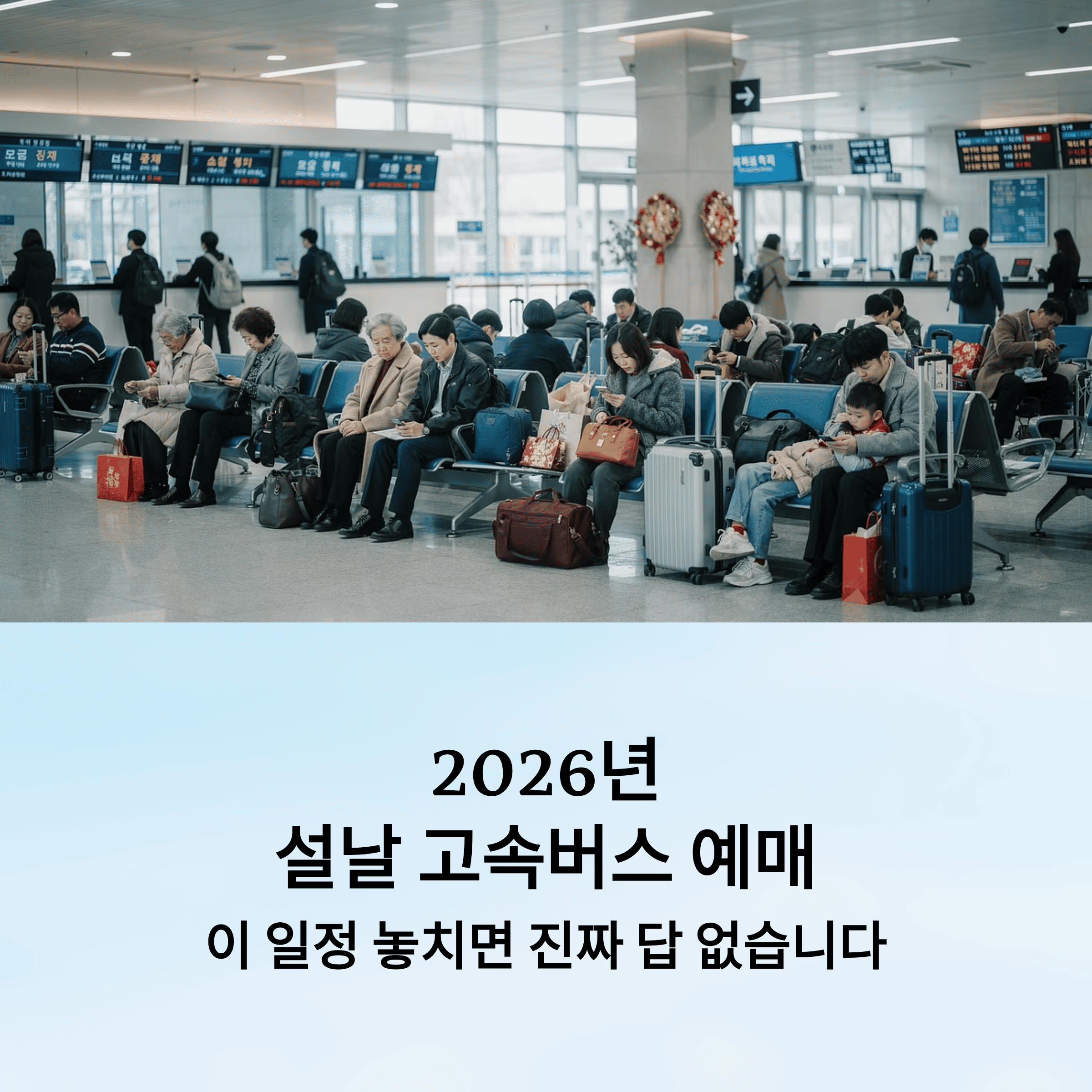 [2026 설날] 고속버스 예매 한 번에 정리