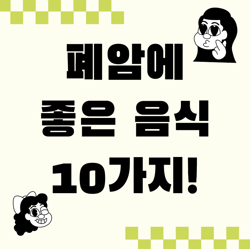 폐암에 좋은 음식 10가지! 생존율 높이는 항암 식단 총정리