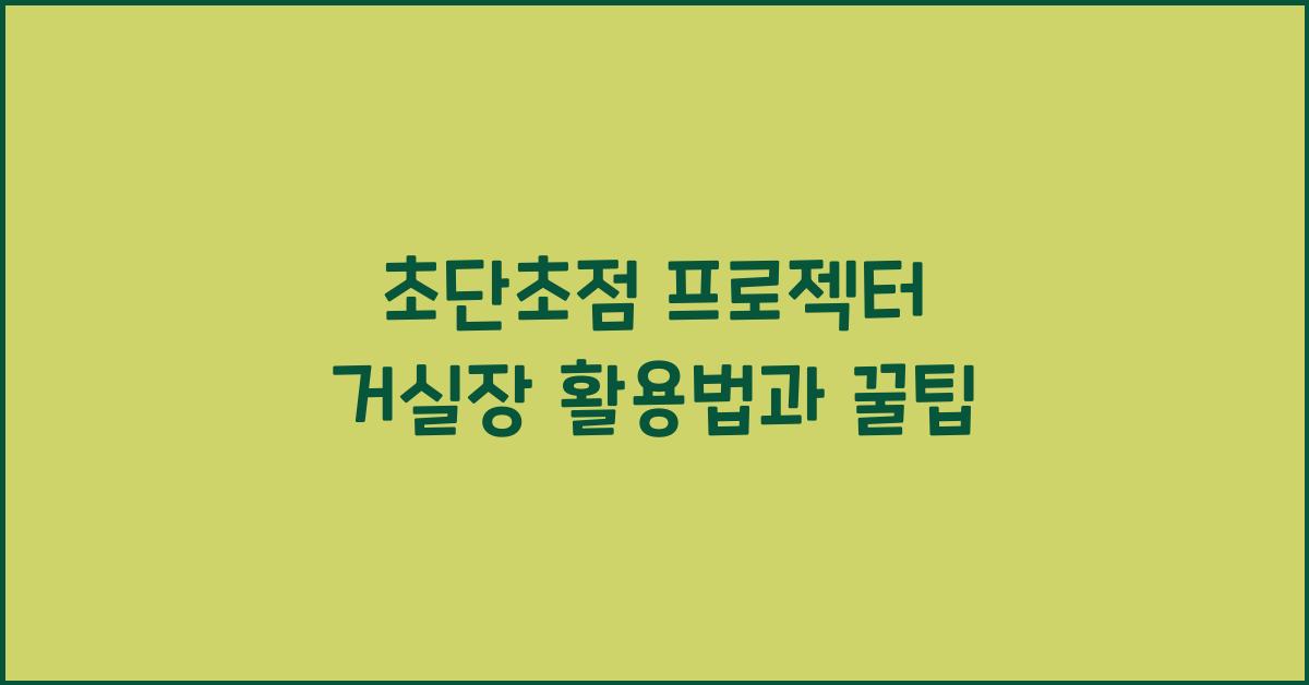초단초점 프로젝터 거실장