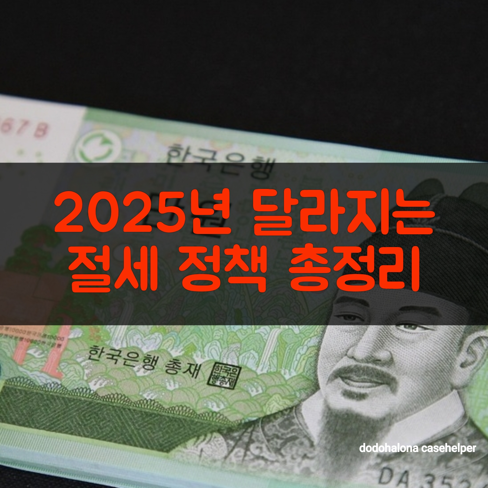 2025년 달라지는 절세 정책 총정리