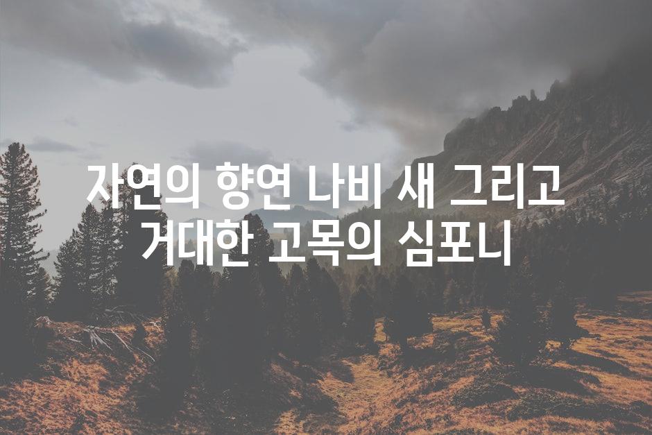 자연의 향연 나비 새 그리고 거대한 고목의 심포니