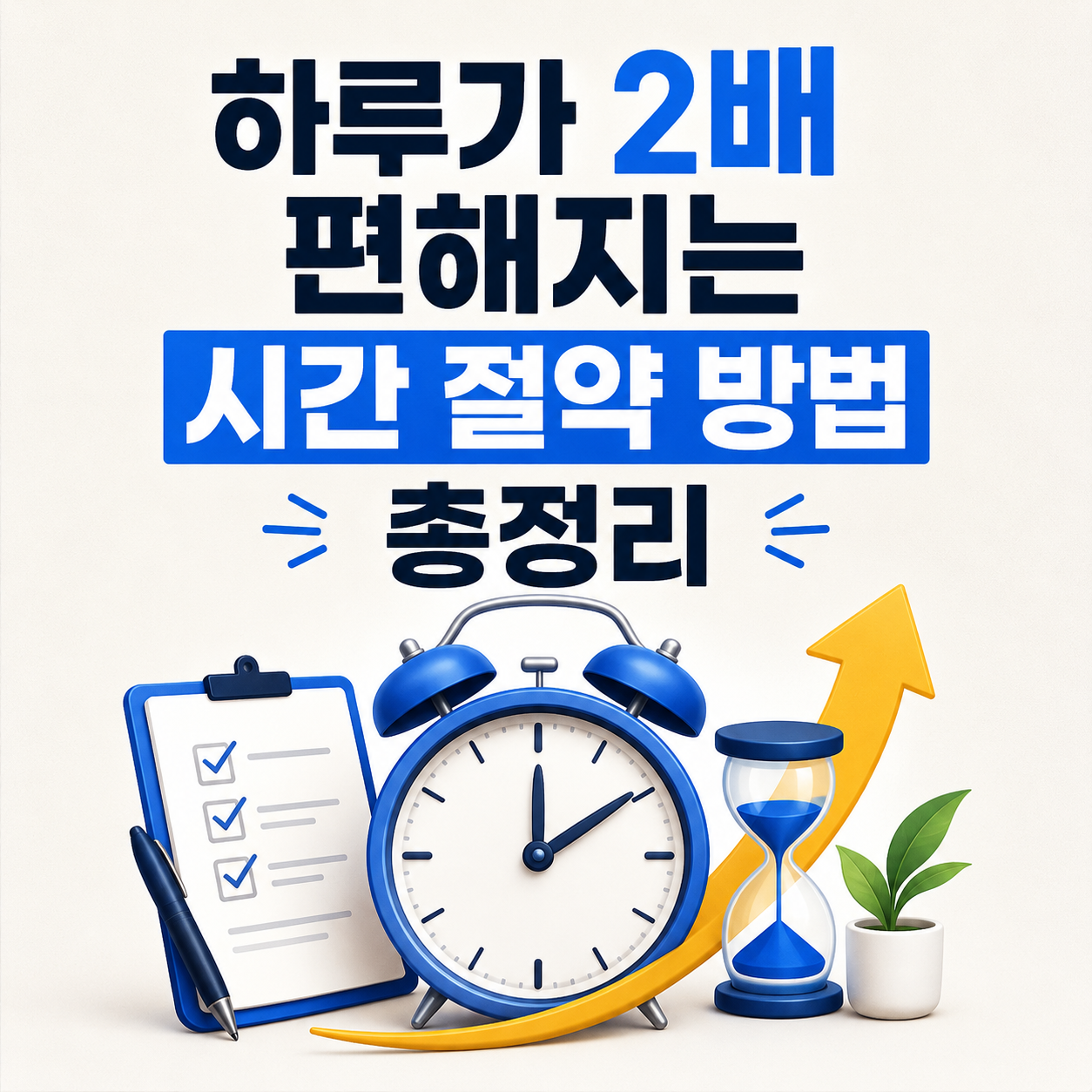 시간 절약 방법