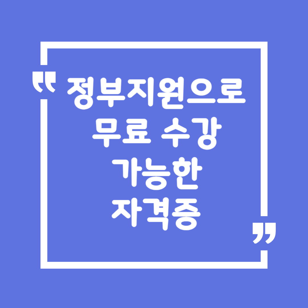 정부지원으로 무료 수강 가능한 자격증
국비지원 100% 활용법