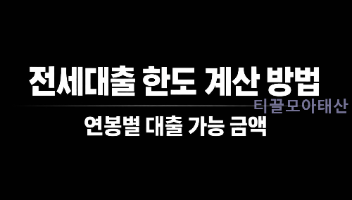 전세대출 한도 계산 방법