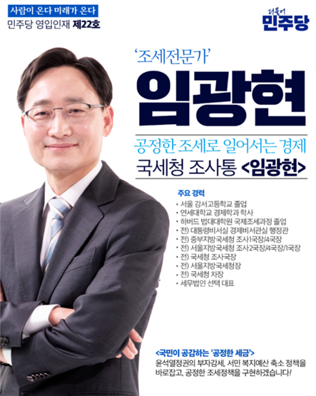 임광현 국세청장 후보자는 1969년 출생하여 연세대 경제학과를 졸업하고, 1994년 행정고시 38회로 공직에 입문했습니다.국세청에서 조사국장만 여섯 차례 역임하며 ‘조사통’으로 꼽혔고, 서울청장과 국세청 차장까지 지내며 세정 현장 경험을 쌓았습니다.퇴직 후 2024년 더불어민주당의 22호 영입인재로 들어와 비례대표 국회의원(제22대)으로 당선되어 기획재정위원회 활동, 당 정책위 상임부의장 등을 맡았습니다.