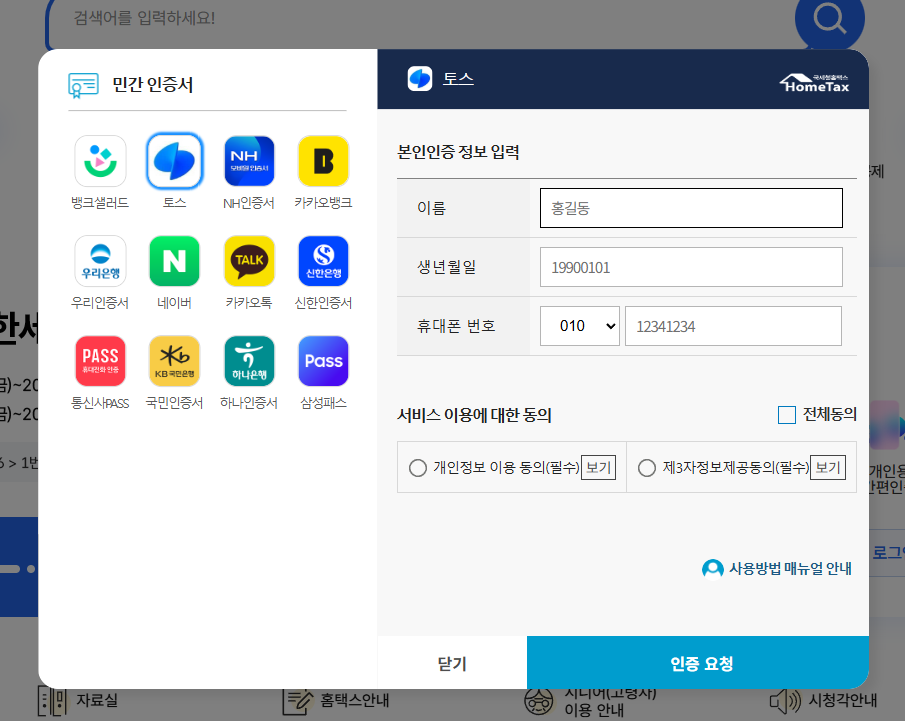 국세청 홈텍스 로그인 화면