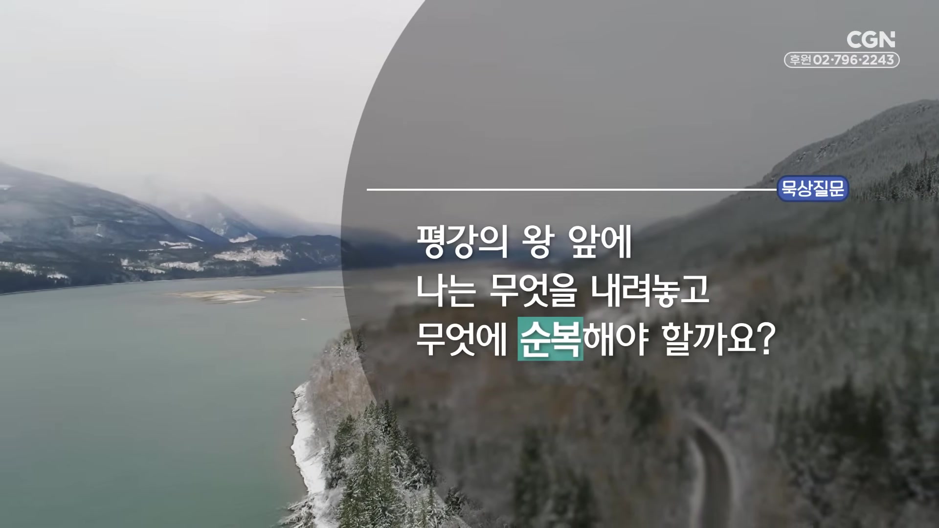 평강의 왕 앞에 나는 무엇을 내려놓고 무엇에 순복해야 할까요?
