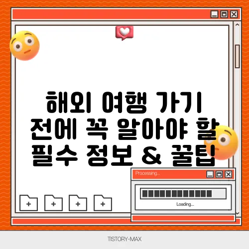 해외 여행 가기 전에 꼭 알아야 할 필수 정보 & 꿀팁