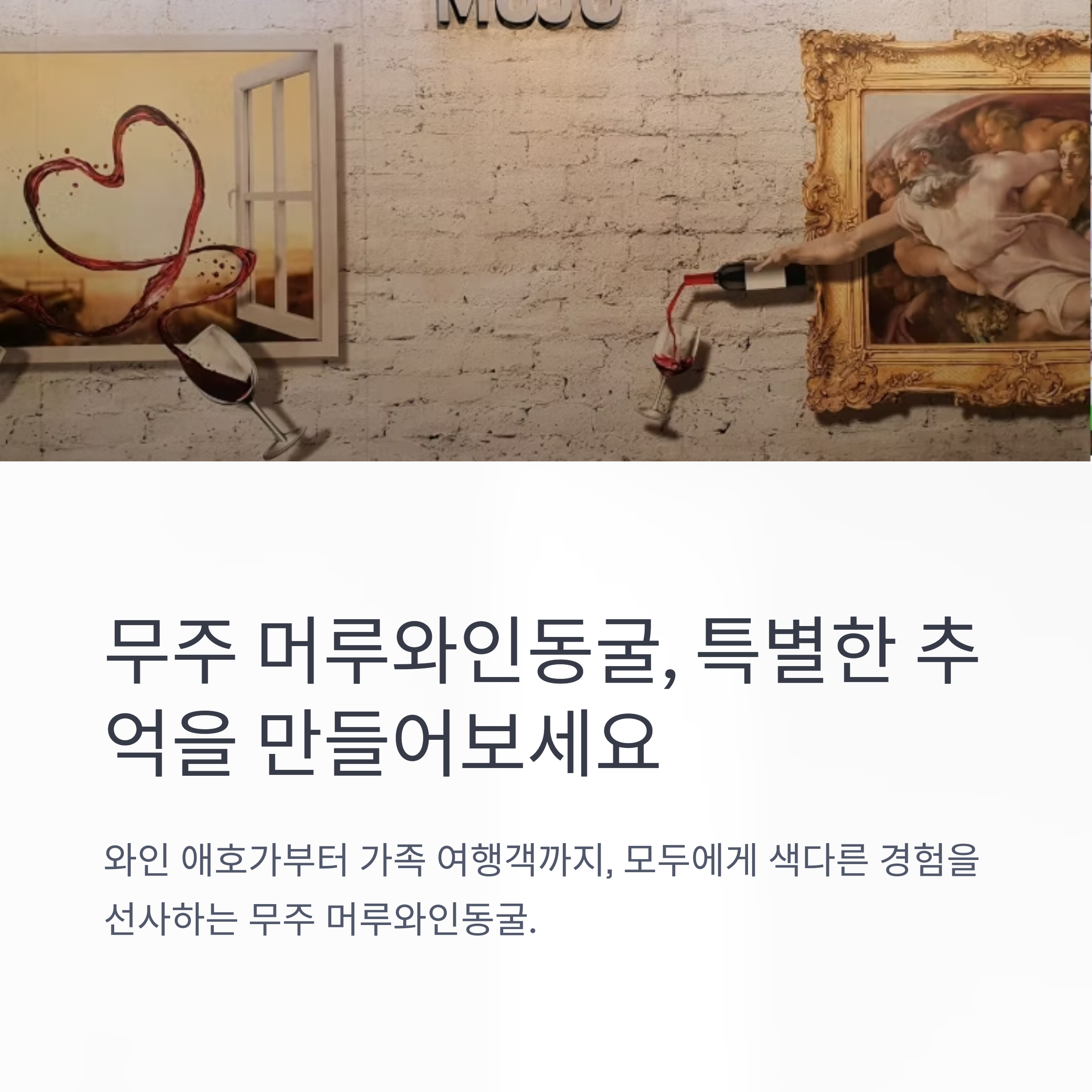 무주 머루와인동굴, 특별한 추억을 만들어보세요