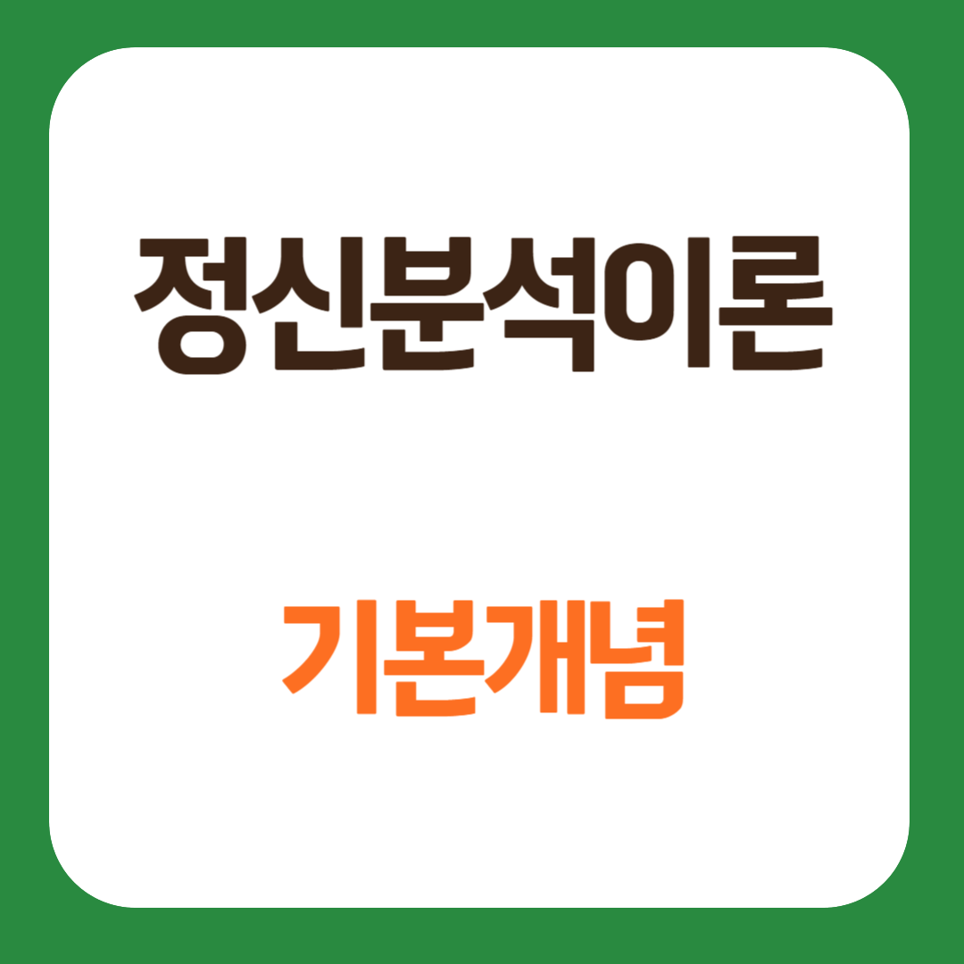 프로이트의 정신분석 이론 기본 개념 성격 구조