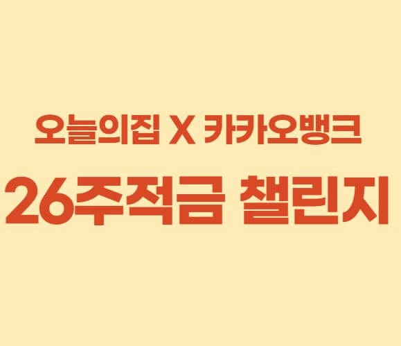 오늘의집카카오뱅크26주적금